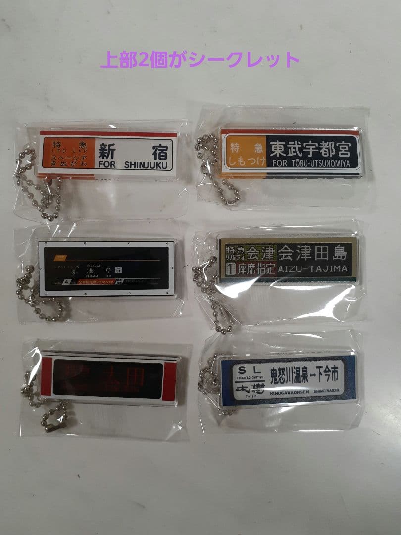 東武鉄道 特急列車 方向幕キーチェーン 6個セット 第7弾 限定品 東武鉄道 特急列車 方向幕キーチェーン 6個セット 第7弾 限定品