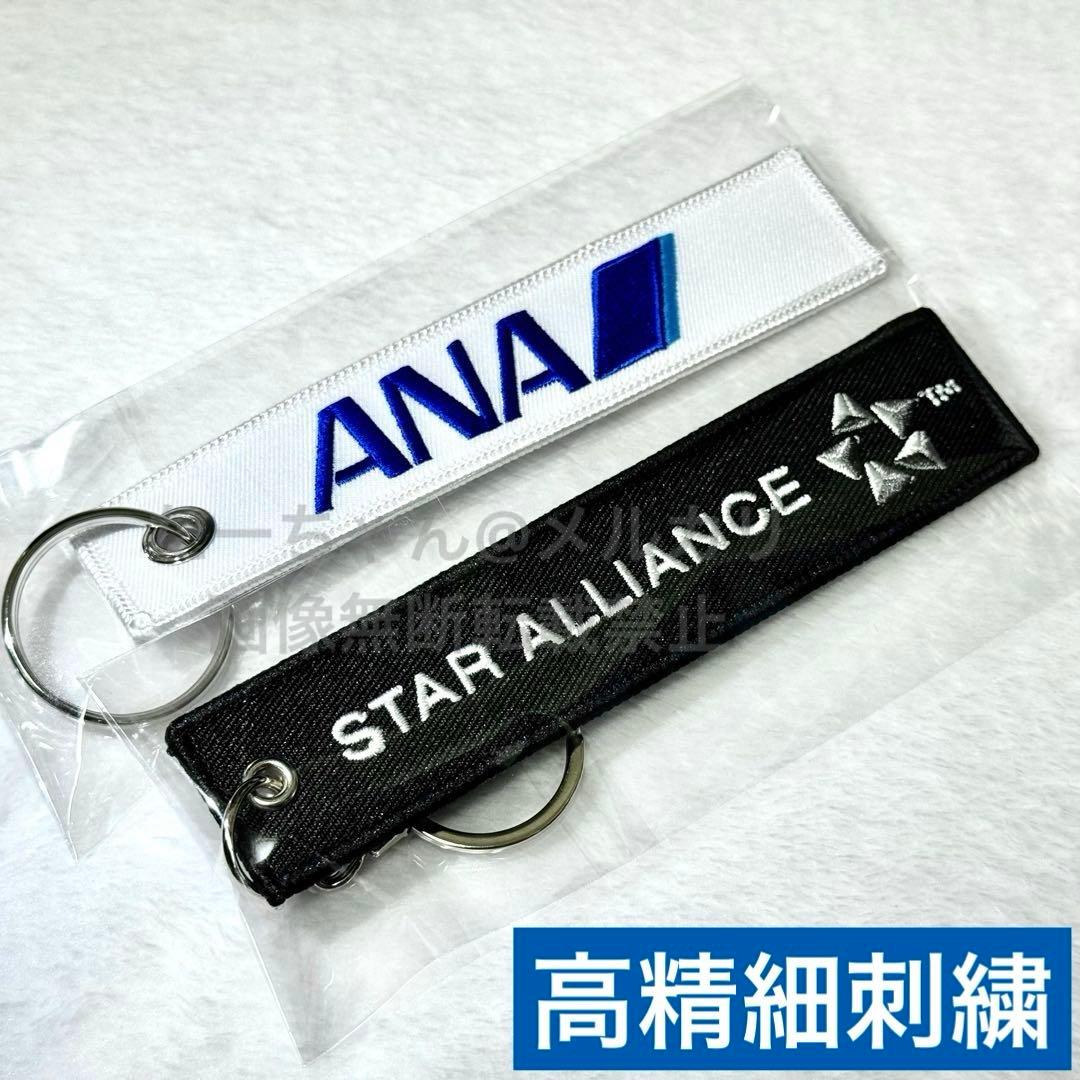 ANAロゴ刺繍 スターアライアンス 塗装 フライトタグ 2種セット - メルカリ