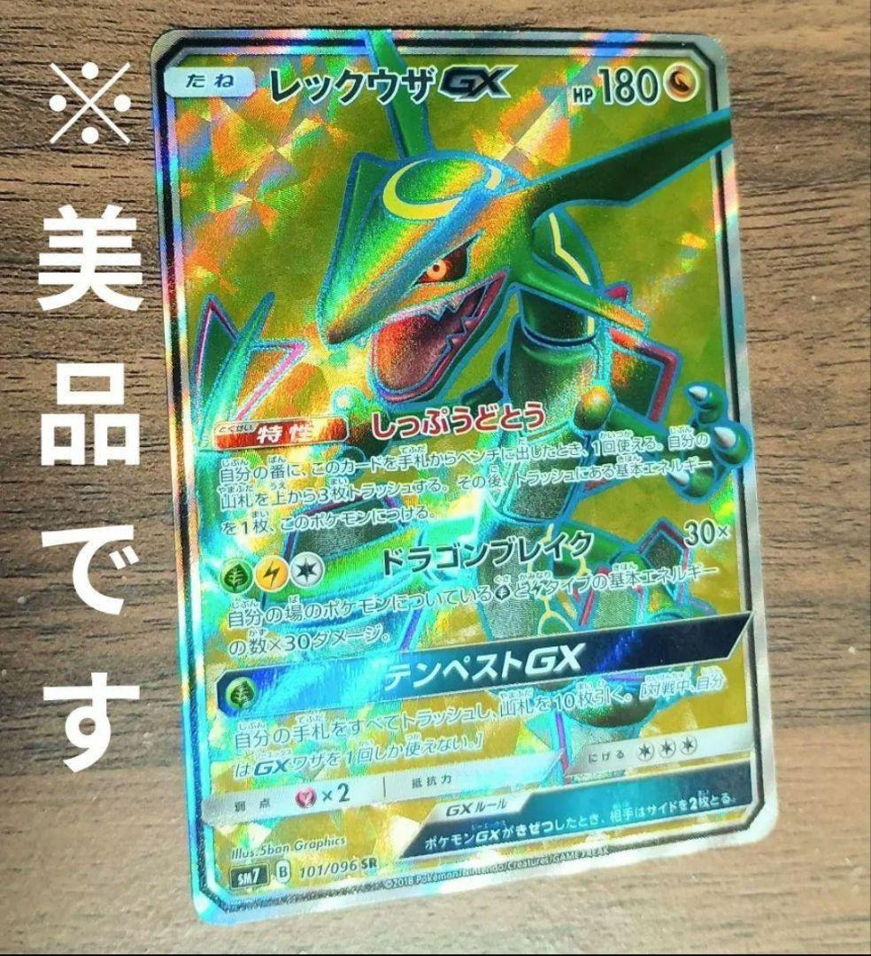 美品　レックウザGX　SR　101/096　裂空のカリスマ　LAYQUAZA