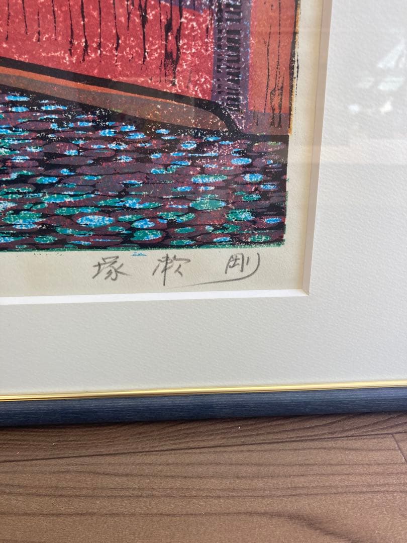 塚瀬剛 作 木版画「光風」船の舵取り 3/30 直筆サイン入り - メルカリ