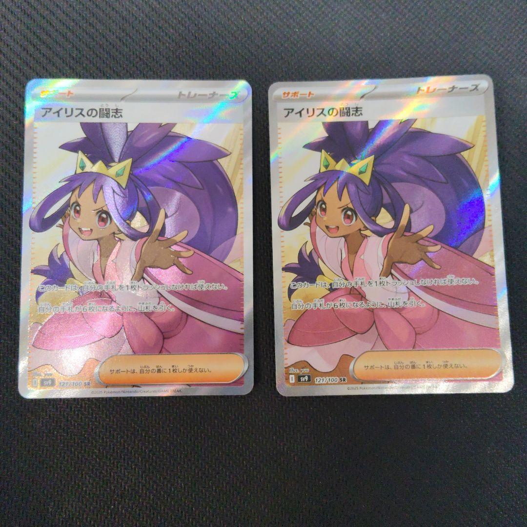 アイリスの闘志 SR SV9 バトルパートナーズ 121/100 2枚 - メルカリ