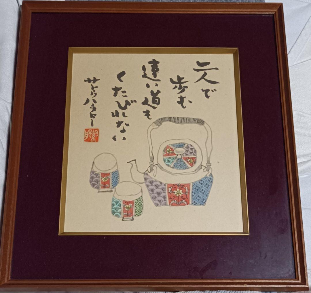 詩画　サトウハチロー