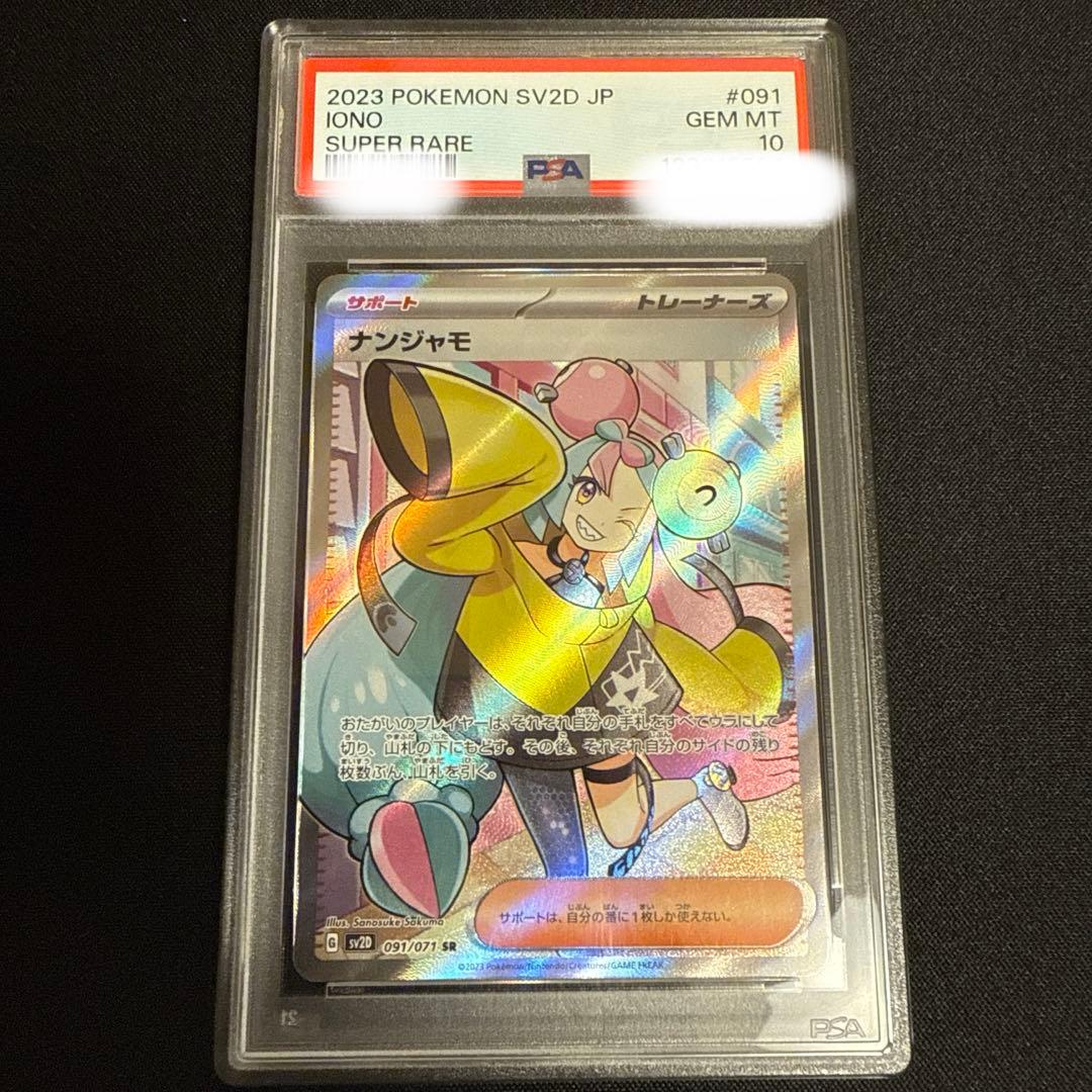 ナンジャモSR PSA10 PSA10鑑定済み】PK-SV2D-091 ナンジャモ SR | ポケモンカード,その他