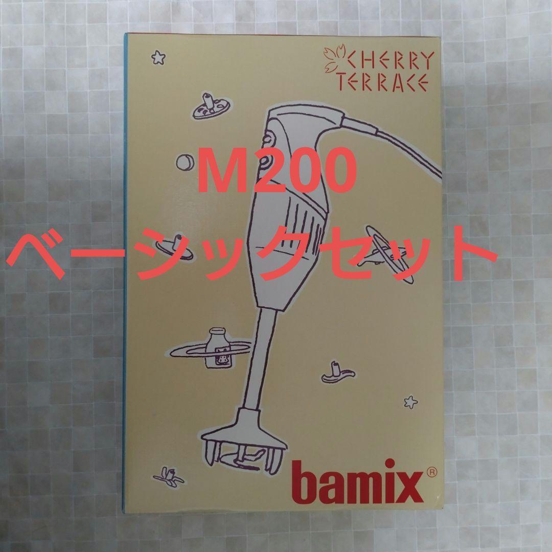bamix M200 ベーシックセット　バーミックス