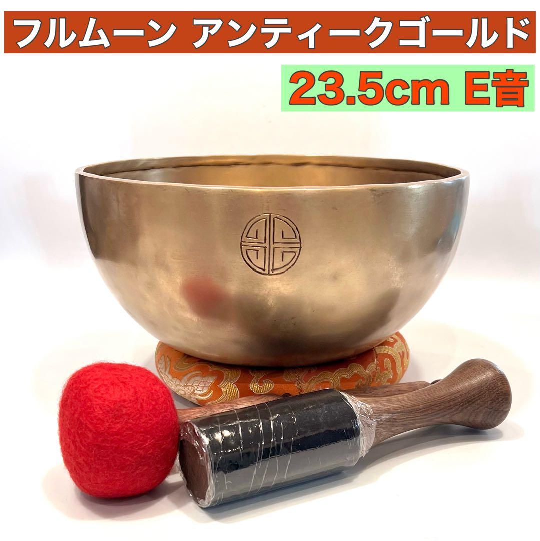 フルムーン アンティークゴールド 23.5cm E音 シンギングボウル