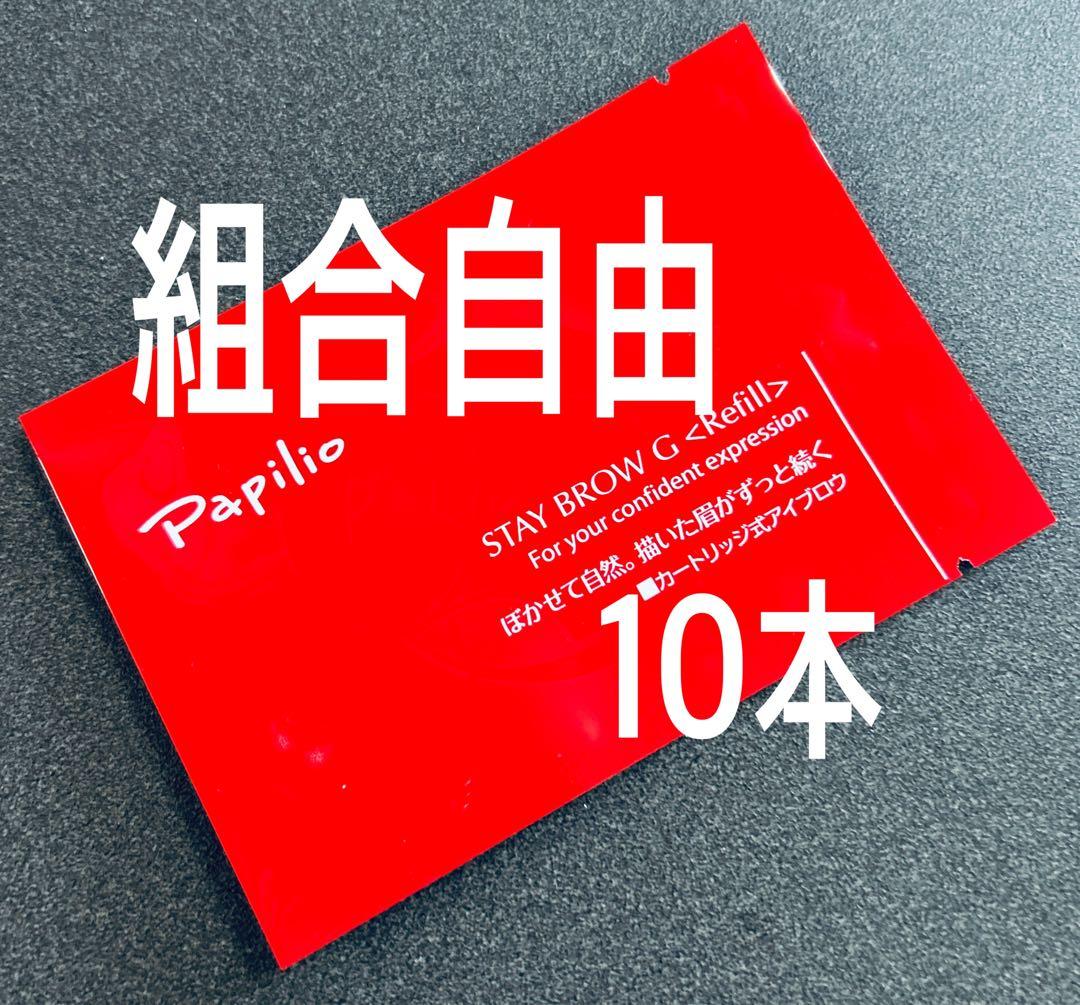 パピリオ ステイブロウGライト・チャコール リフィル 10本セット（眉墨）【新品