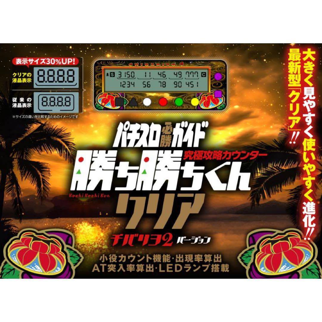 新品未開封品 勝ち勝ちくん クリア チバリヨ2 カチカチくん 小役