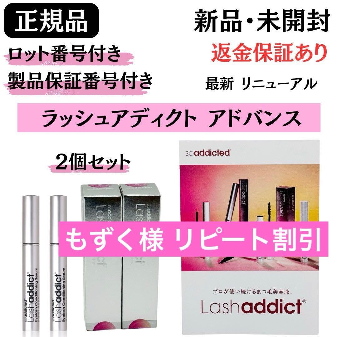 ラッシュアディクト アイラッシュコンディショニングセラム アドバンスb【2個】