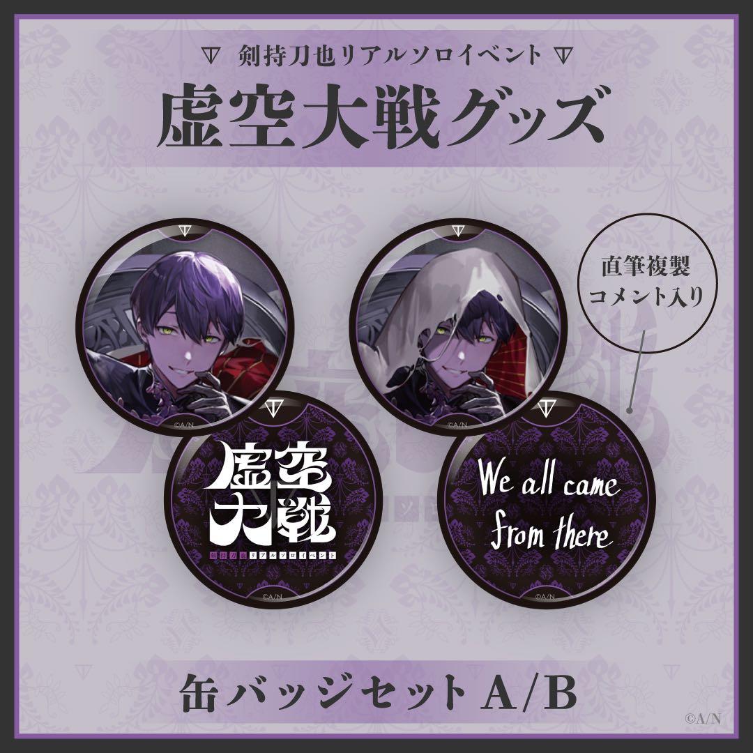 にじさんじ 剣持刀也リアルソロイベント【虚空大戦】缶バッジセット 各30セット Amazon.co.jp: 剣持刀也リアルソロイベント【虚空大戦】 通常版 [Blu