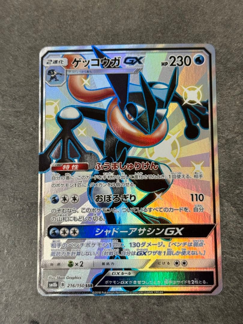 【美品】ゲッコウガGX SSR SM8b GXウルトラシャイニー 216/150 PSA10】 ゲッコウガGX (SSR) {216/150} [SM8b/GXウルトラシャイニー