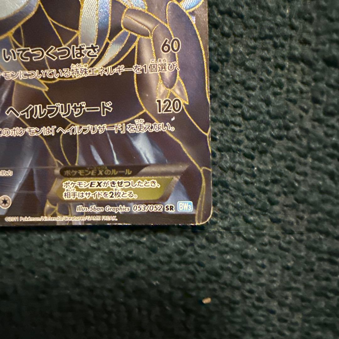 キュレムEX SR BW3 ヘイルブリザード 053/052 - メルカリ