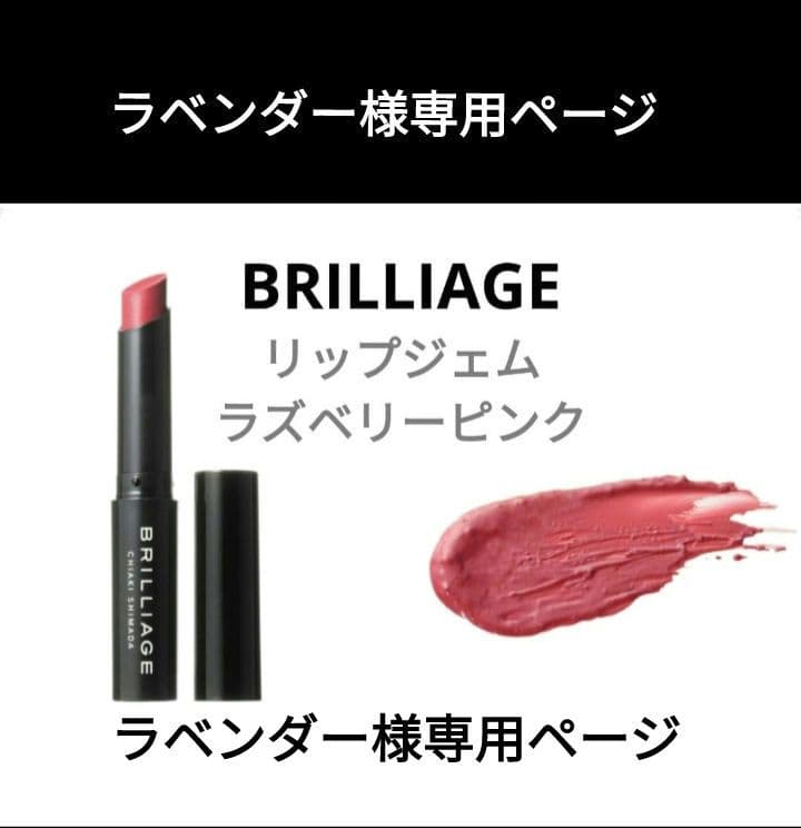 BRILLIAGE リップジェム ラズベリーピンク
