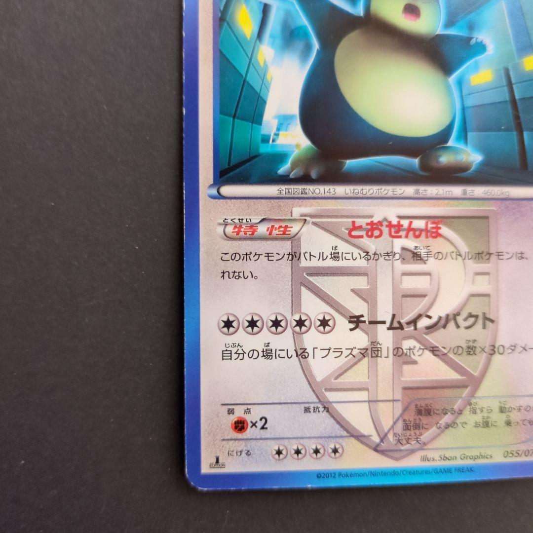 ポケカ カビゴン プラズマ団 U BW7 プラズマゲイル 055/070 - メルカリ