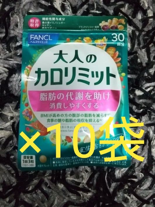 FANCL 大人のカロリミット 30回分 10袋