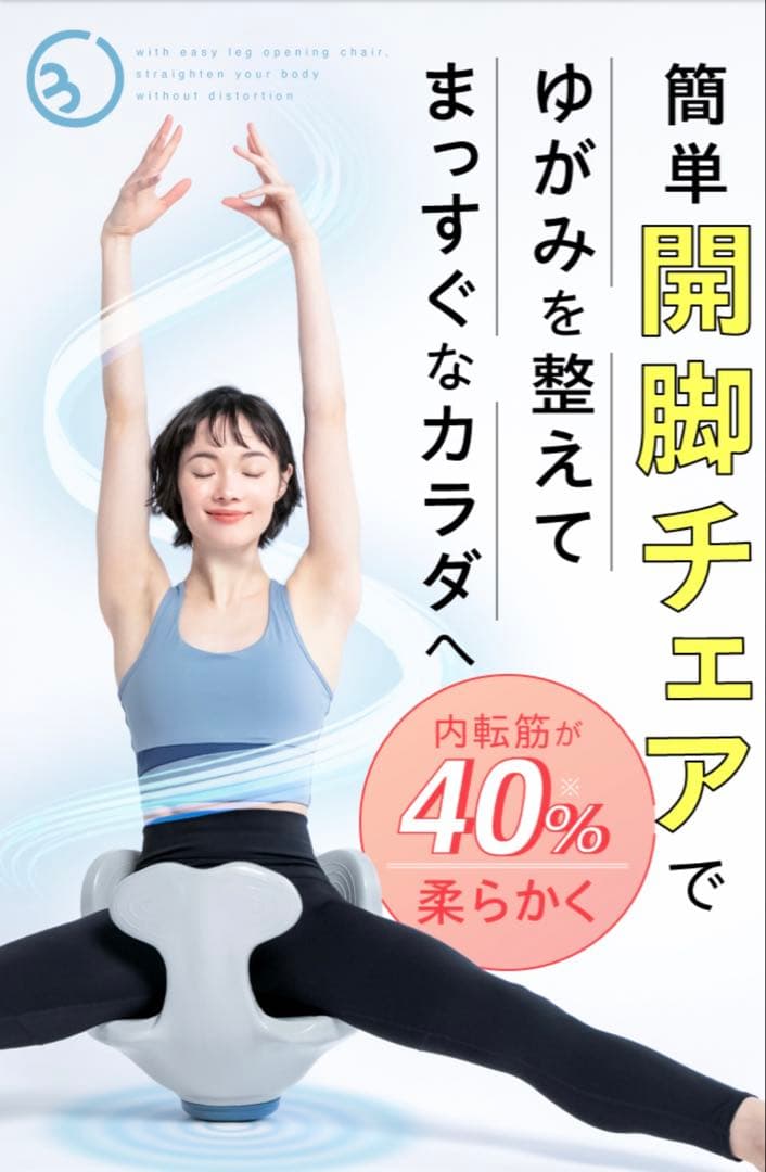 Circle balance ヨガバランス開脚チェア ほぼ新品　amepla