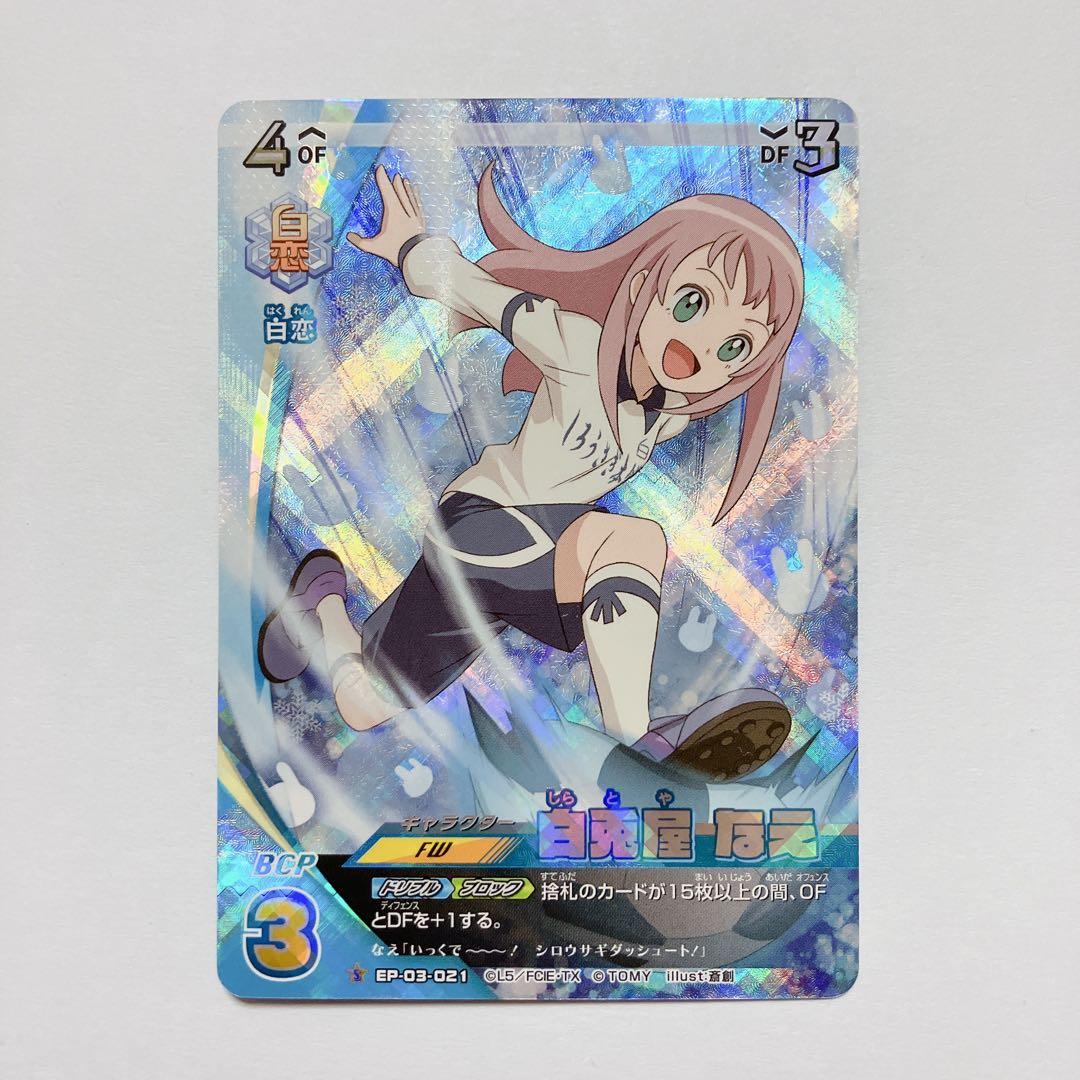 イナズマイレブン アーケードゲームカード イレプンプレカ 白兎屋なえ