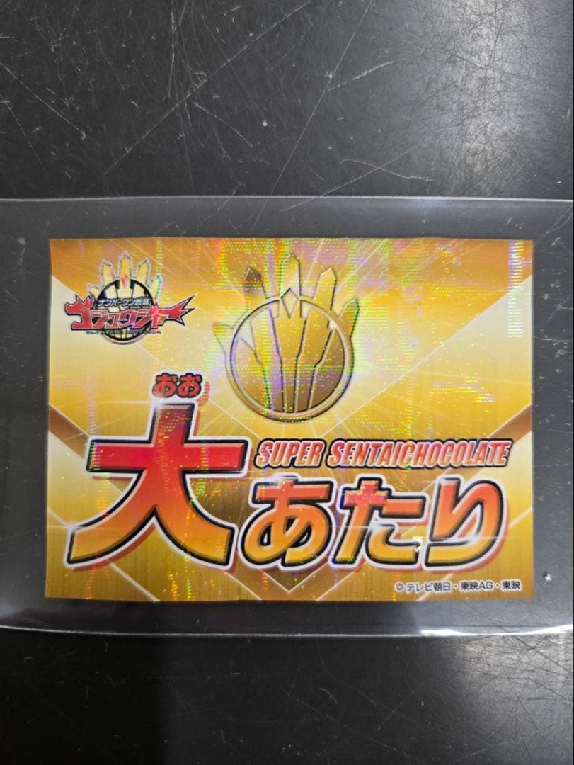 本日限定価格‼️ スーパー戦隊チョコ　大あたり　ゴジュウジャー スーパー戦隊チョコ大あたり ゴジュウジャー - メルカリ