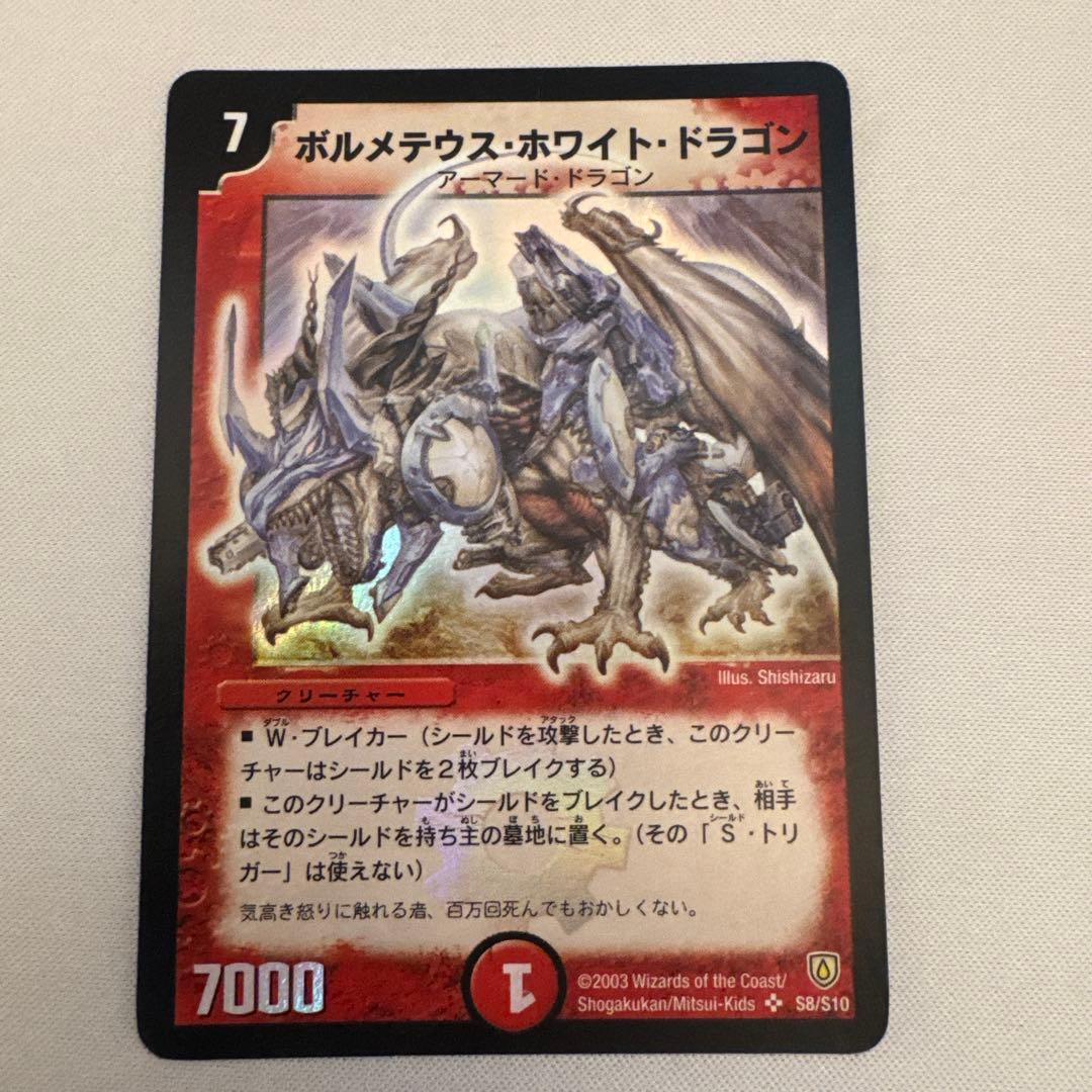 ボルメテウスホワイトドラゴン 初期 ボルメテウスホワイトドラゴン 初期 1枚の通販 866896591（93034309