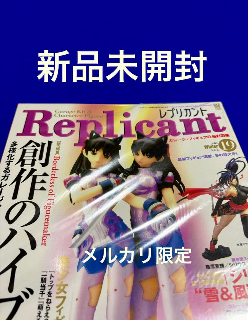 ★新品未開封 レプリカントVol.19 創作のハイブリッド Replicant