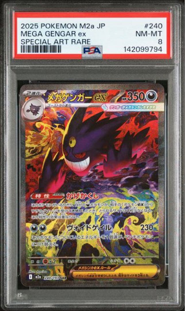 メガゲンガーex sar psa8