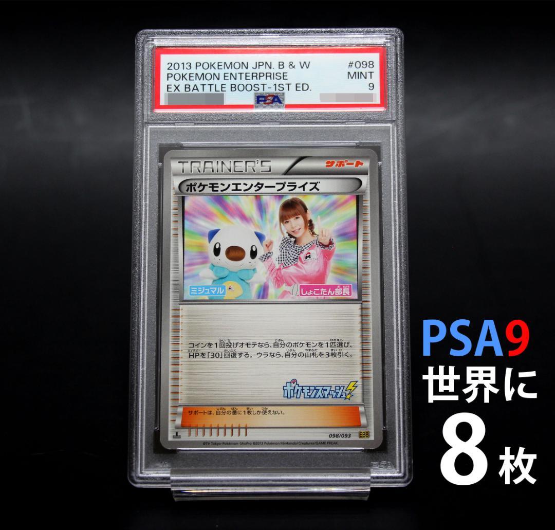 【超希少PSA9】ポケモンエンタープライズ しょこたん EBB 1ED 中川翔子 超希少PSA9】ポケモンエンタープライズ しょこたん EBB 1ED 中川翔子