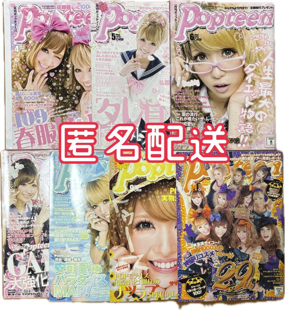 Popteen 2009年 7冊セット まとめ売り