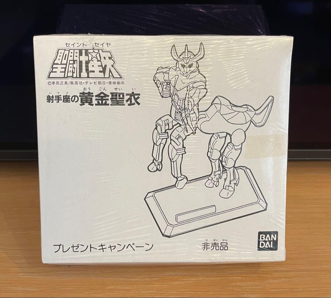 懸賞品 未開封 射手座の黄金聖衣 聖闘士星矢 聖衣大系プレゼント キャンペーン