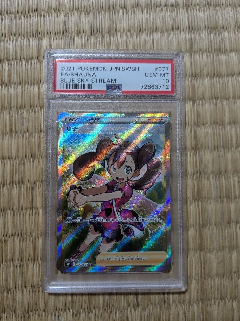 サナ SR S7R 蒼空ストリーム 077/067　PSA10