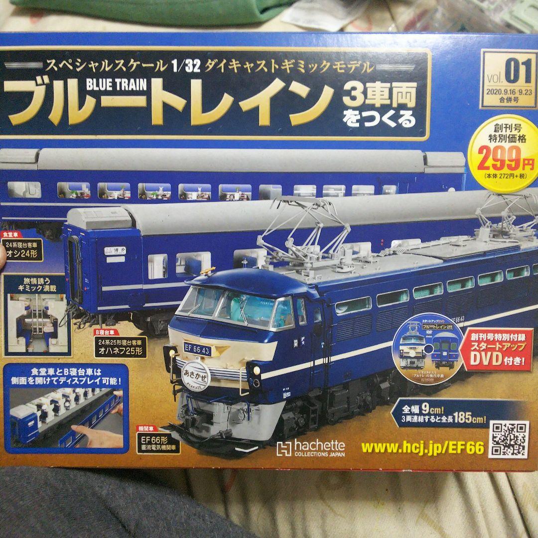 ブルートレイン EF66 1/32スケール 3車両セット NO.1～25