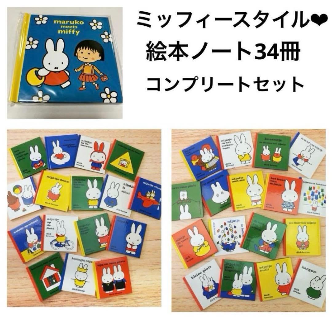ミッフィースタイル　絵本ノート　34冊　限定ノベルティ　レア　ブルーナ