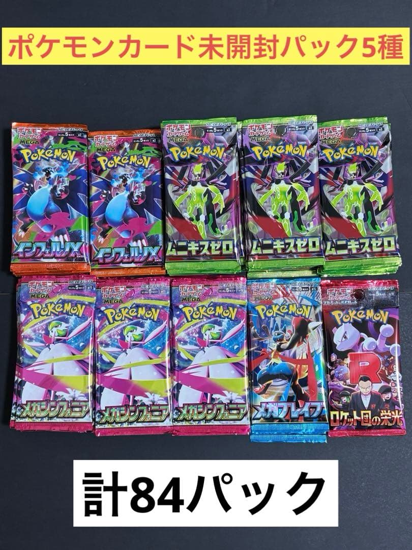 ポケモンカード未開封5種 計84Pサーチ済 - メルカリ