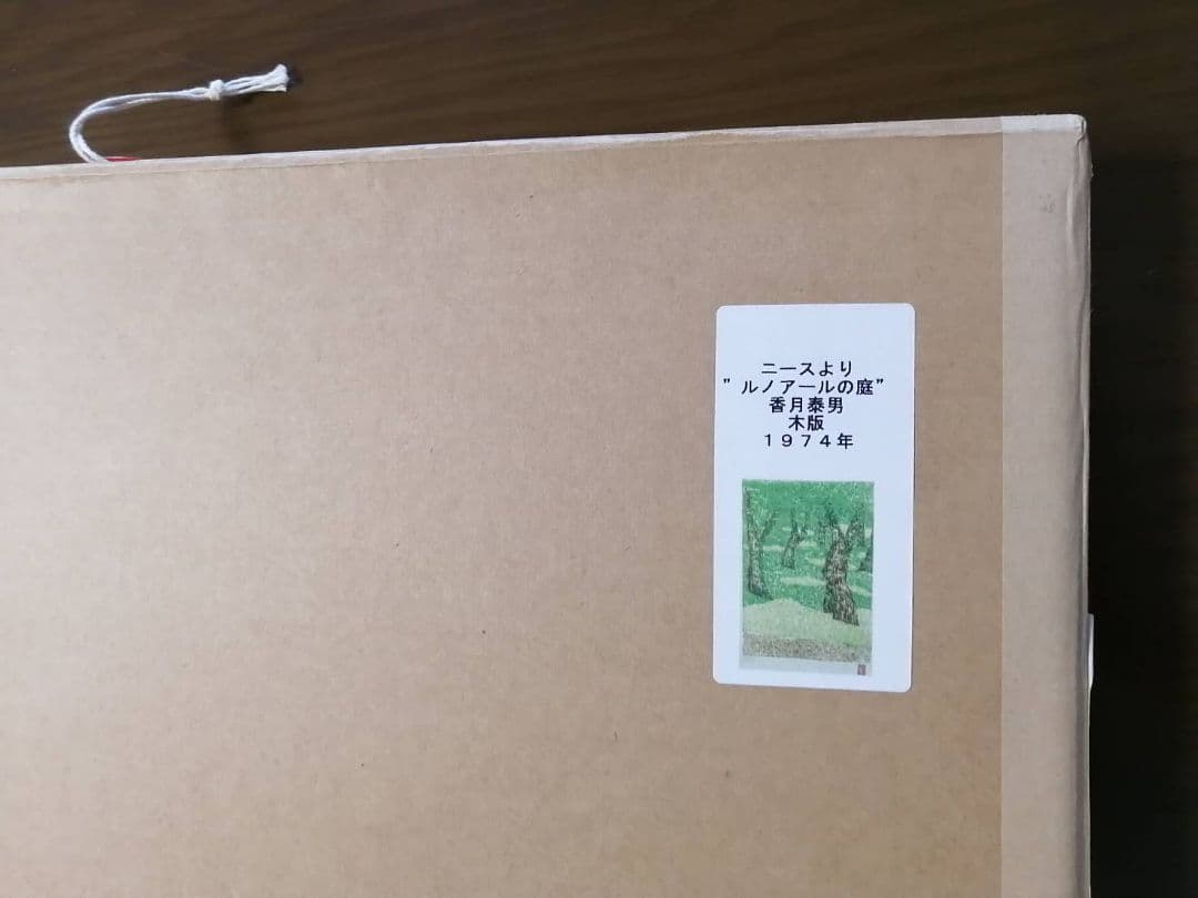 香月泰男 版画「ニースにて」シリーズ全8種の内“ルノワールの庭