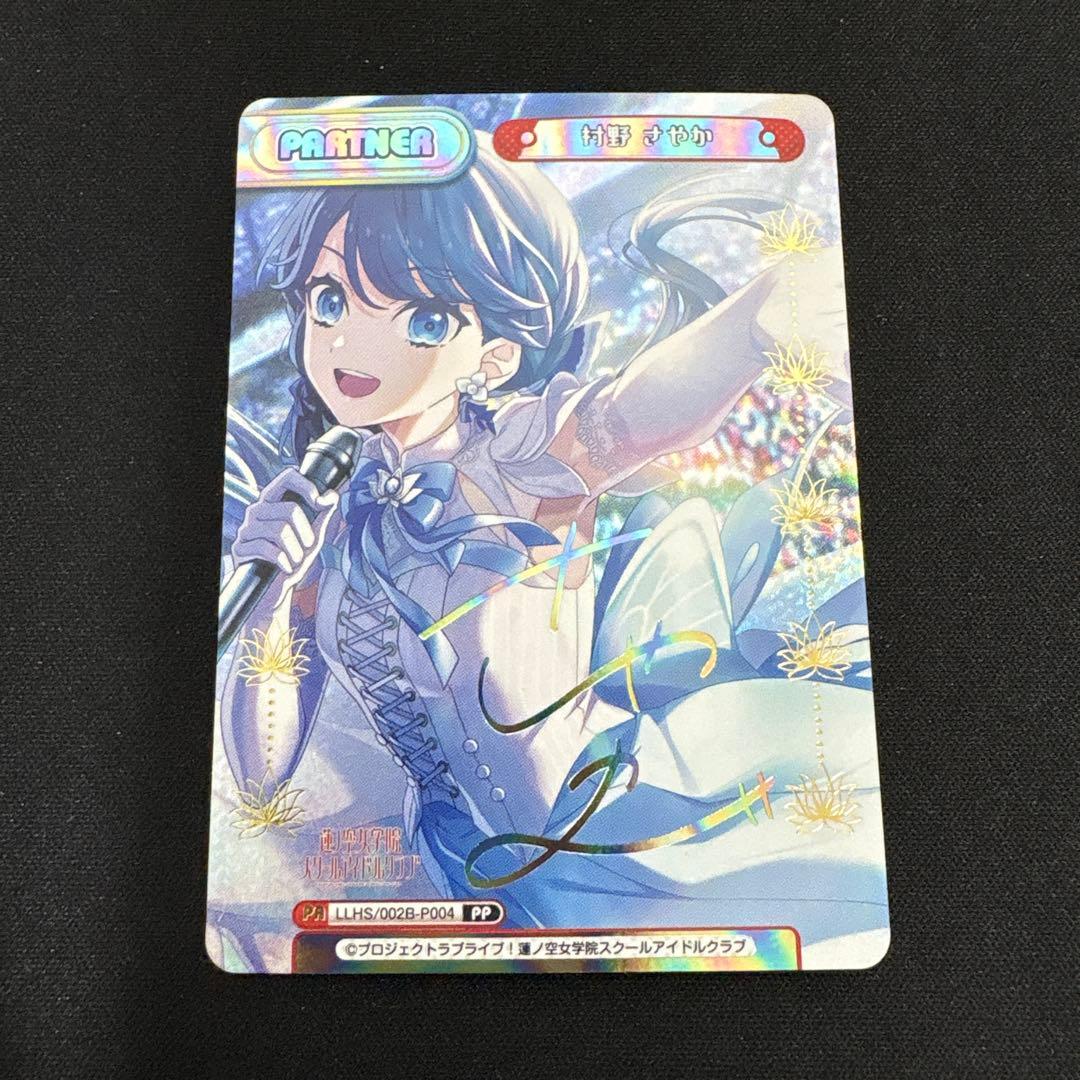 ラブライブ　蓮ノ空　Reバース　村野さやか　PP