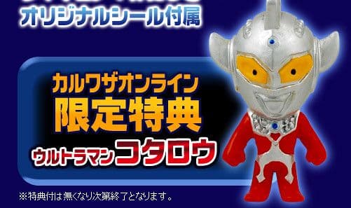 ※カルワザオンライン限定特典【ウルトラマンコタロウ】希少品レア ウルトラマンタロウ｜販売グッズ一覧｜墓場の画廊 ONLINE STORE