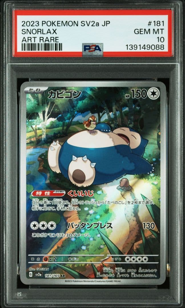 PSA10 カビゴン AR SV2a 181/165 ポケモンカード151