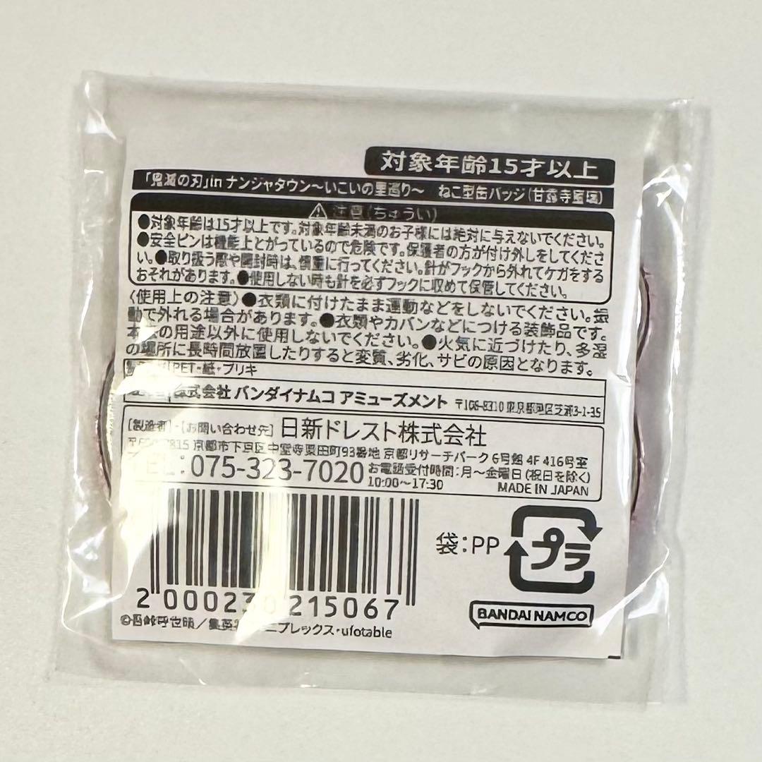 未開封 鬼滅の刃 ナンジャタウン いこいの里巡り ねこ型缶バッジ 甘露