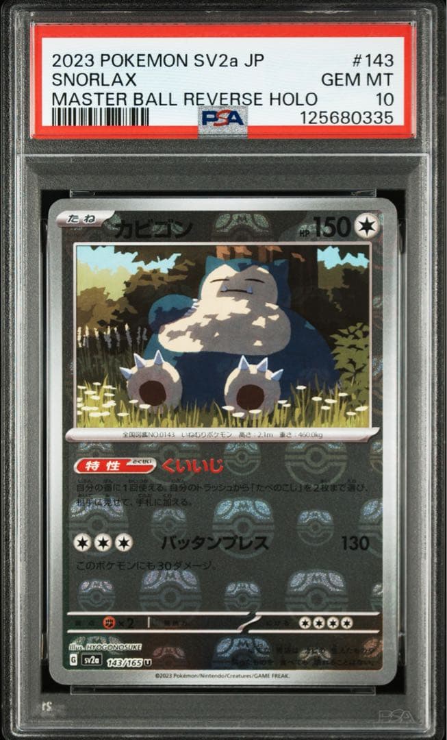 【PSA10】 カビゴン 143/165 U sv2a 151 マスターボール