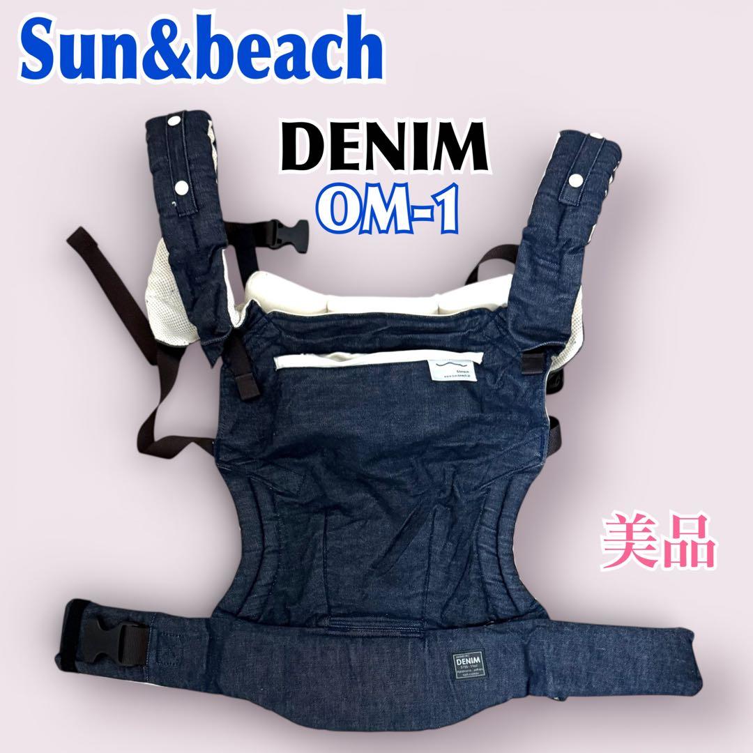 美品【Sun&beach】Organic Mesh One(OM-1)デニム 色落ちしない国産デニムの抱っこひも[sun&beachベビーキャリア]