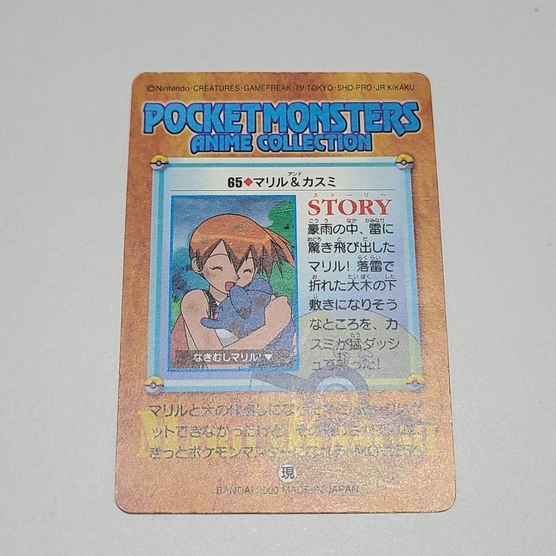 ポケモン アニメコレクション 65.マリル&カスミ - メルカリ