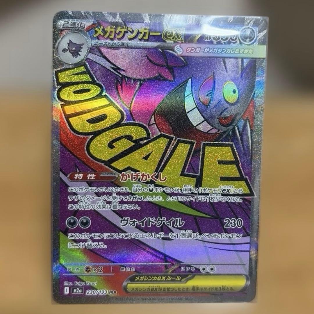 メガゲンガーex MA [M2a 230/193] オマケAR - メルカリ