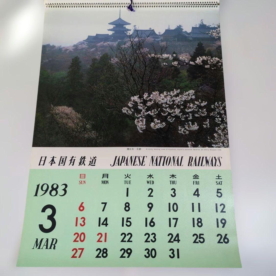日本国有鉄道 国鉄 カレンダー 1983 昭58 当時物 国鉄末期 ※表紙破れ有