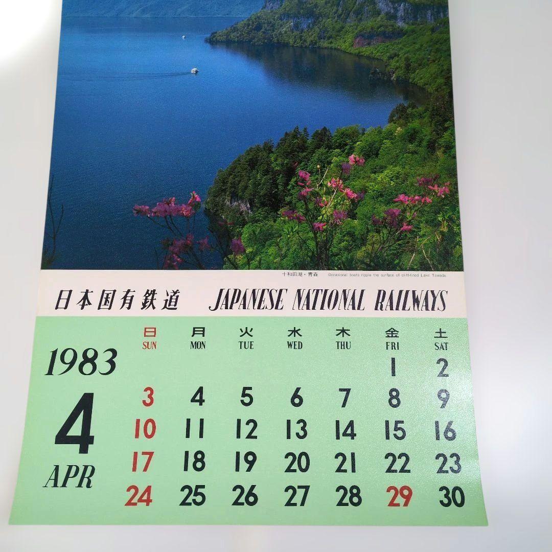 日本国有鉄道 国鉄 カレンダー 1983 昭58 当時物 国鉄末期 ※表紙破れ有