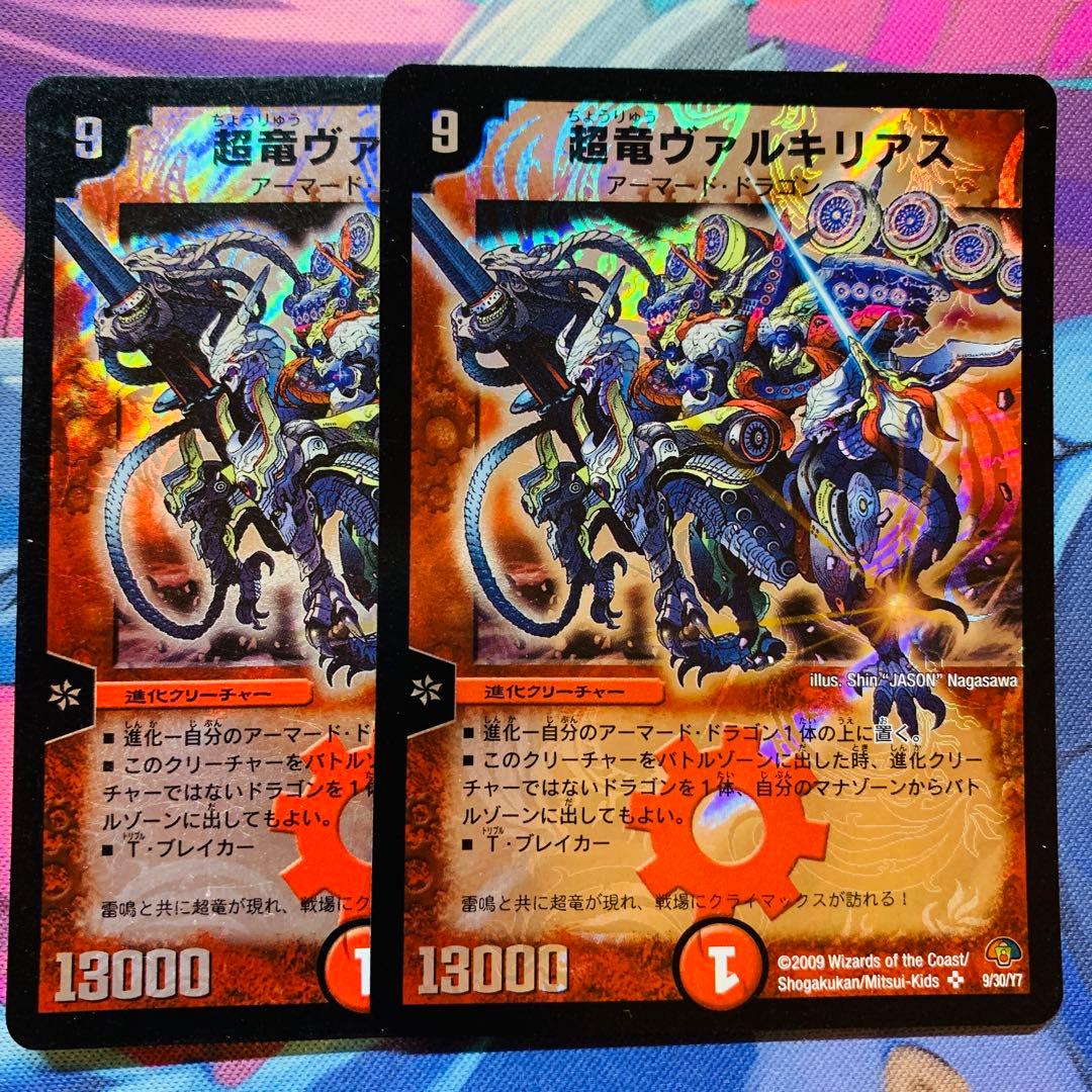 高.1 デュエマ　超竜ヴァルキリアス　2枚セット