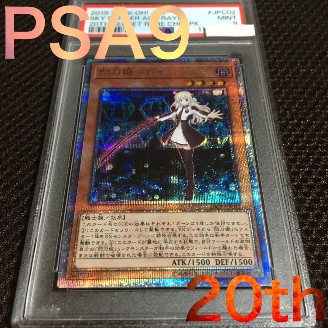 フォローで割引！ 遊戯王 PSA9 閃刀姫－レイ 20thシークレット PSA9鑑定済〕閃刀姫レイ【20thシークレット】{20CP-JPC02}《モンスター》