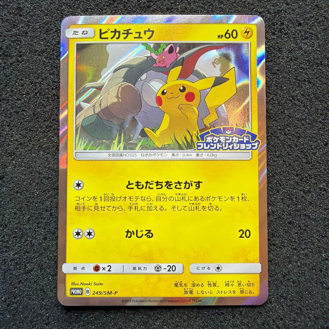ピカチュウ：フレンドリィショップ　PROMO SM-P 249 美品 ピカチュウ：フレンドリィショップキャンペーン PROMO SM-Pプロモ