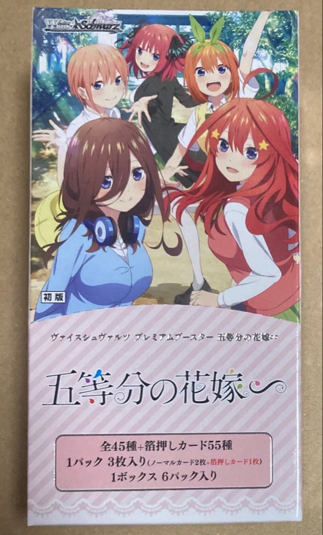 初版 プレミアムブースター 五等分の花嫁∽ ヴァイスシュヴァルツ