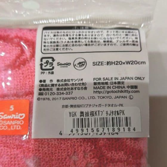 ハローキティ京都限定 舞妓桜キティちゃんプチタオルハンカチ ご当地
