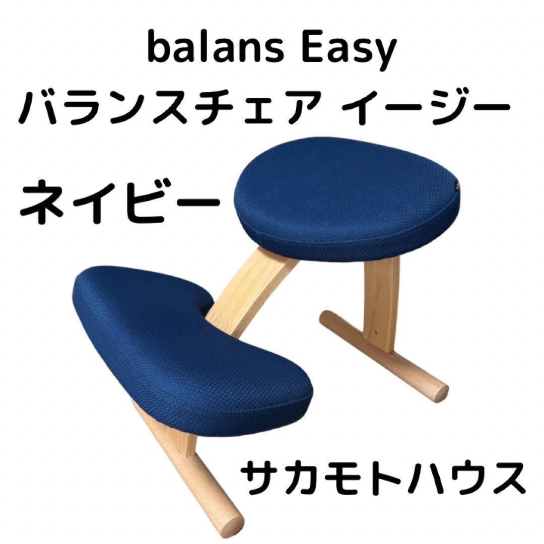 サカモトハウス　バランスラボ バランスチェア イージー 姿勢矯正イス ネイビー