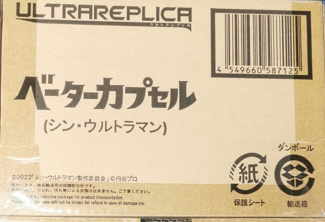ウルトラマン　シンウルトラマン　プレバン　ウルトラレプリカ　ベーターカプセル