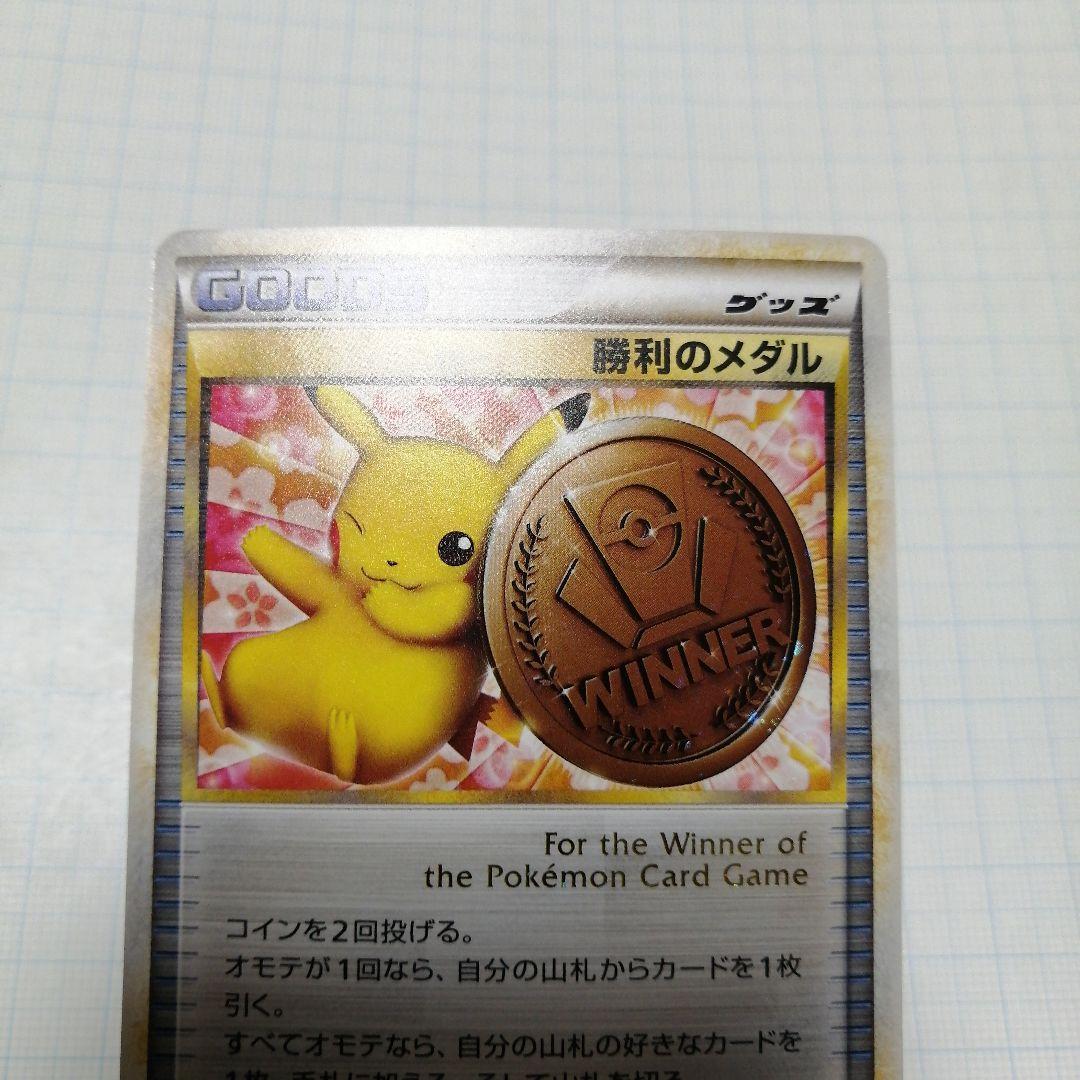 ポケモンカード　勝利のメダル　銅　ピカチュウ　プロモ